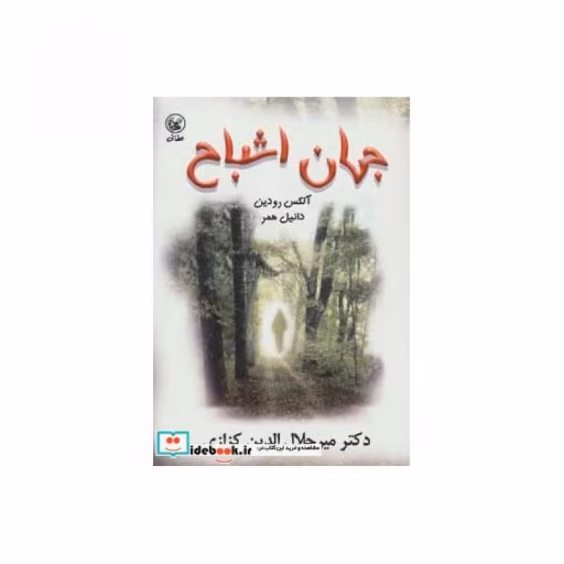 کتاب جهان اشباح