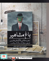 قیمت و خرید کتاب رنگ آمیزی باغ مشاهیر اثر فاطمه فرقانی | ایده بوک