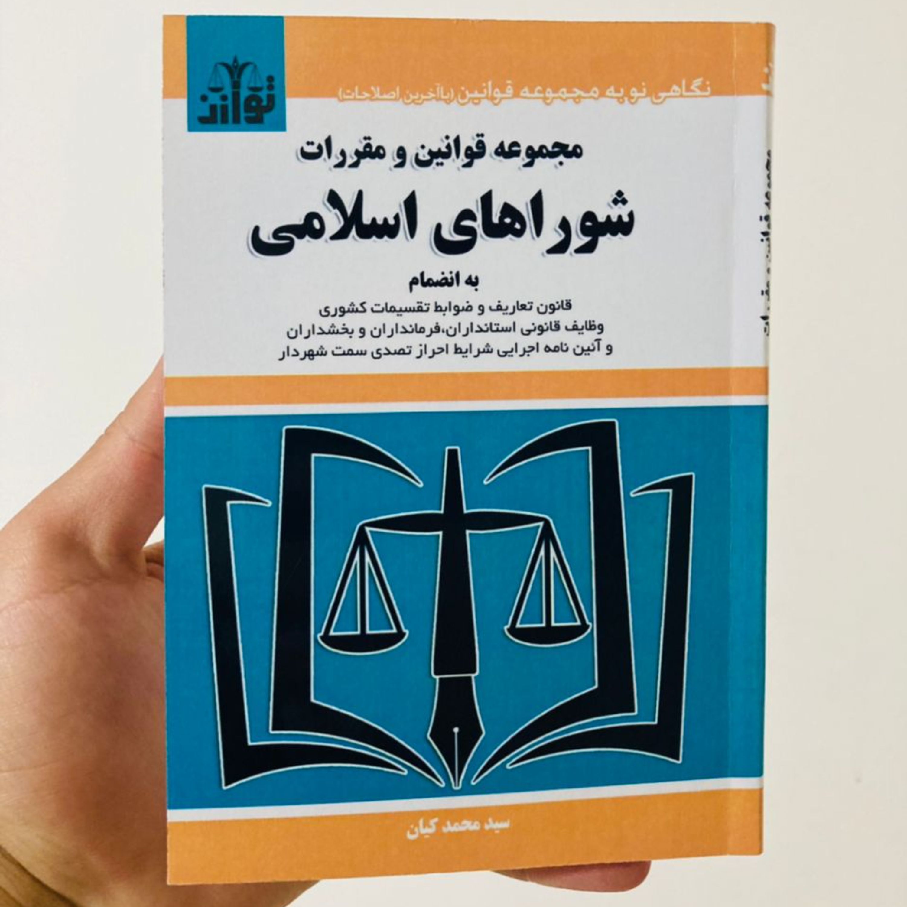 کتاب مجموعه قوانین و مقررات شوراهای اسلامی اثر سید محمد کیان انتشارات توازن
