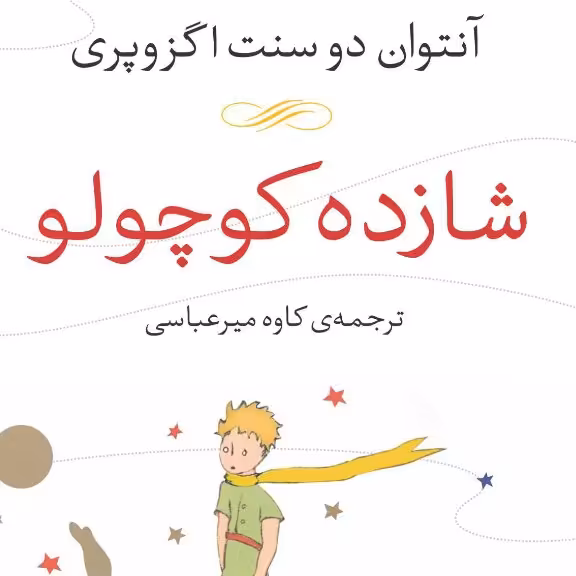 شازده کوچولو آنتوان دو سنت اگزوپری نشر نی