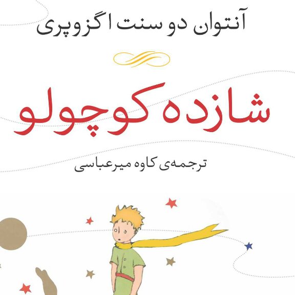 شازده کوچولو آنتوان دو سنت اگزوپری نشر نی