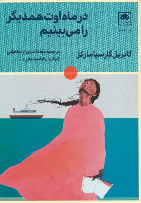 در ماه اوت همدیگر را می بینیم