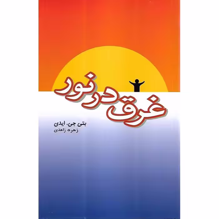 غرق در نور