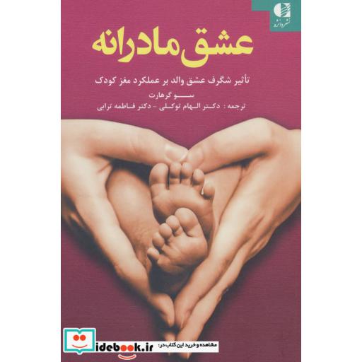 کتاب عشق مادرانه (تاثیر شگرف عشق والد بر عملکرد مغز کودک) اثر سو گرهارت