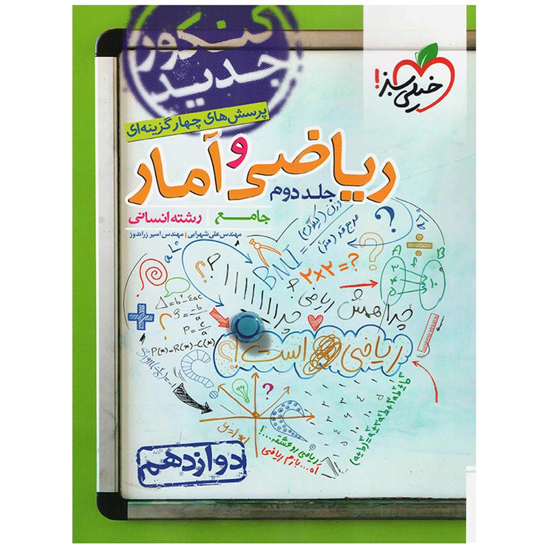 کتاب تست ریاضی و آمار پایه دوازدهم انسانی اثر مهندس علی شهرابی