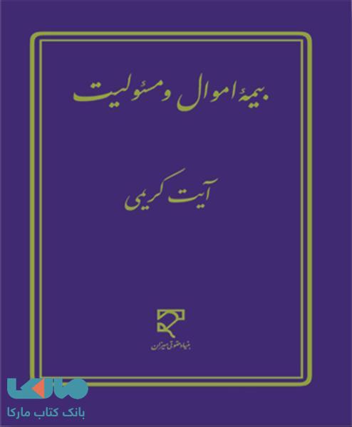 بیمه اموال و مسئولیت نشر میزان