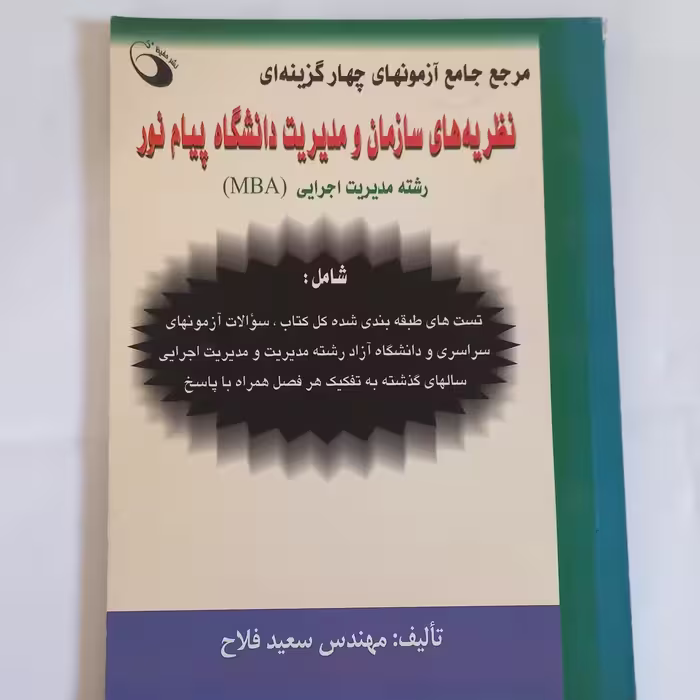 کتاب مرجع جامع آزمون های چهار گزینه ای نظریه های سازمان و مدیریت دانشگاه پیام نور  رشته مدیریت اجرایی (MBA) اثر  فلاح 