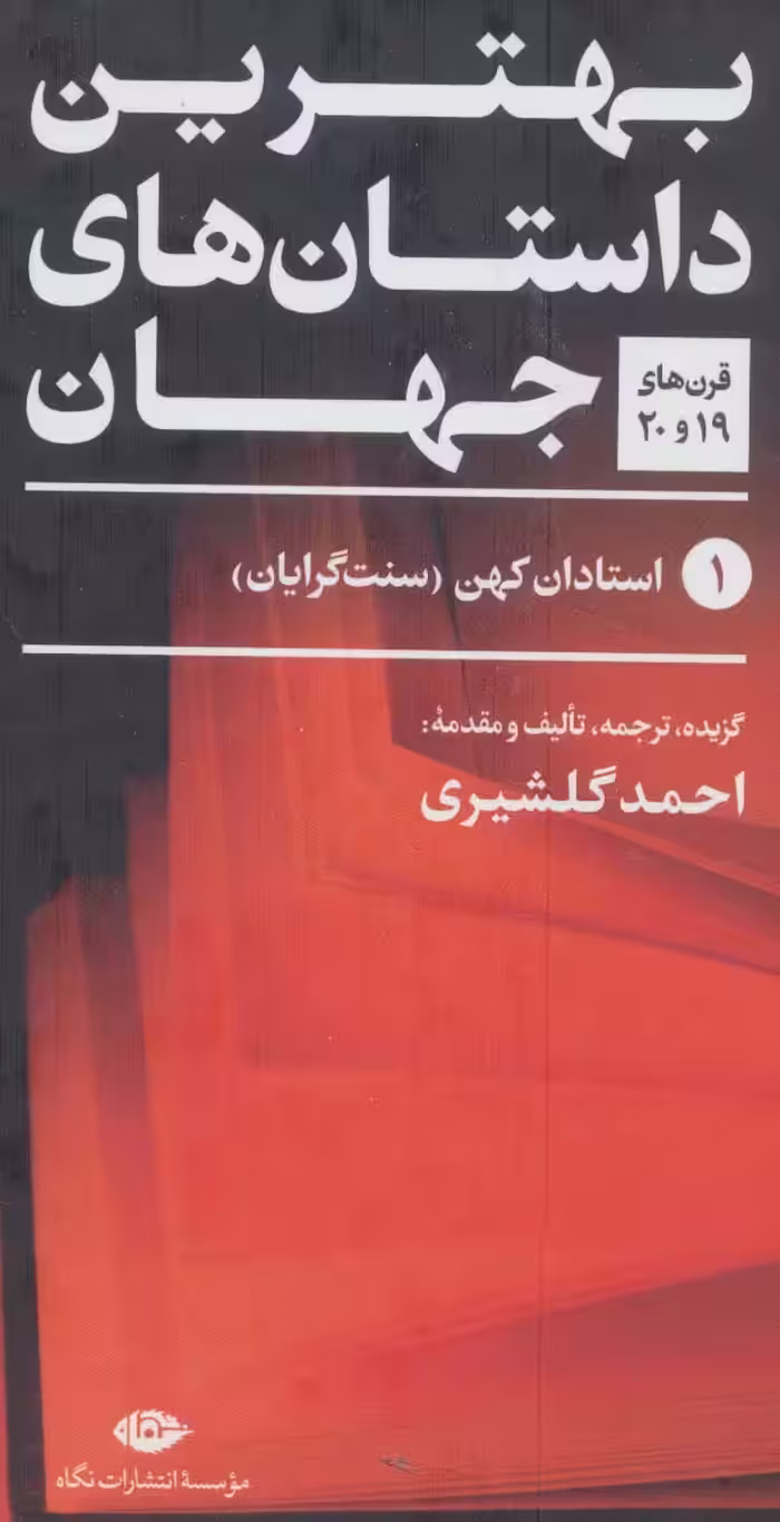 کتاب بهترین داستان های جهان قرن های 19و20