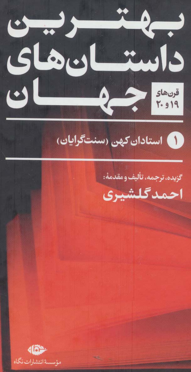 کتاب بهترین داستان های جهان قرن های 19و20
