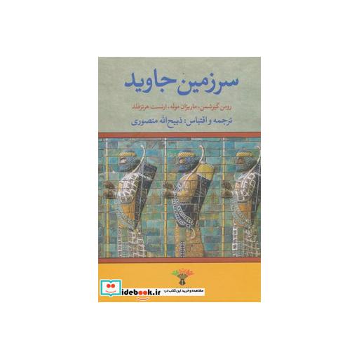 کتاب سرزمین جاوید (4جلدی) اثر رومن گیرشمن و دیگران