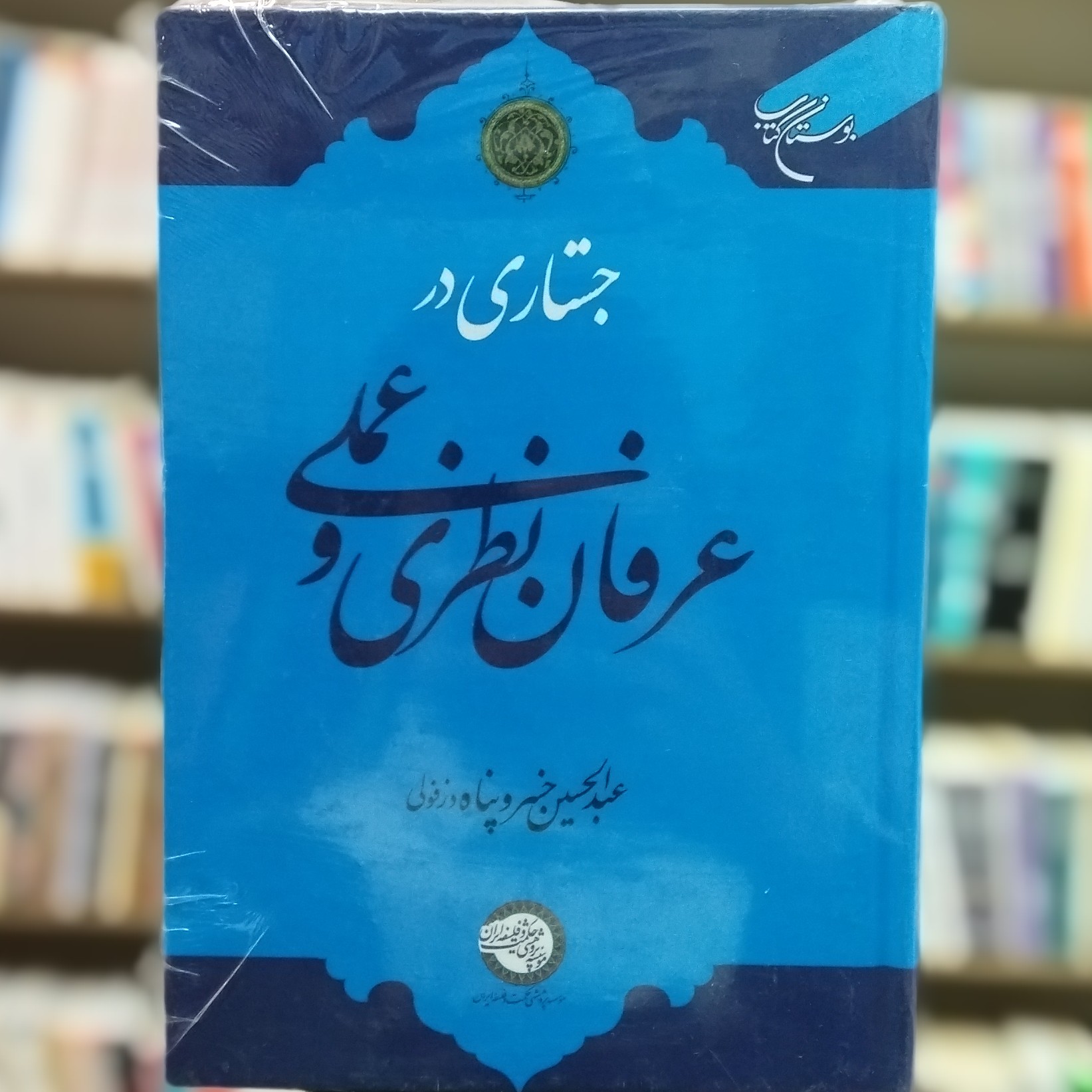 کتاب جستاری در عرفان نظری و عملی نویسنده عبدالحسین خسروپناه انتشارات بوستان کتاب
