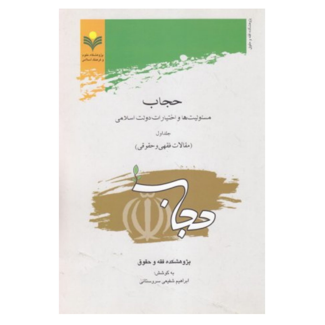 کتاب حجاب مسئولیتها و اختیارات - جلد 1 - ابراهیم شفیعی سروستانی - پژوهشگاه علوم و فرهنگ اسلامی