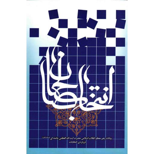 انتخاب صالحان - (بیانات رهبری درباره انتخابات)