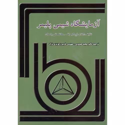 کتاب آزمایشگاه شیمی پلیمر
