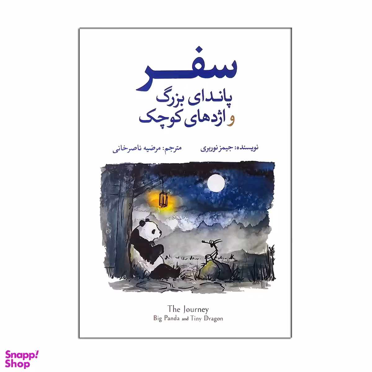 کتاب سفر پاندای بزرگ و اژدهای کوچک اثر جیمز نوربری نشر آزرمیدخت