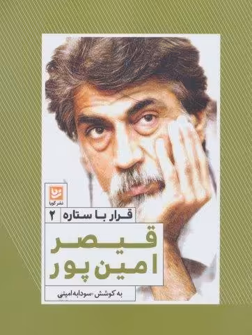 قیصر امین پور (قرار با ستاره 2)