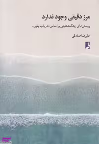 کتاب مرز دقیقی وجود ندارد اثر علیرضا صادقی انتشارات طه