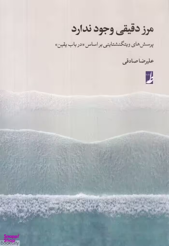 کتاب مرز دقیقی وجود ندارد اثر علیرضا صادقی انتشارات طه