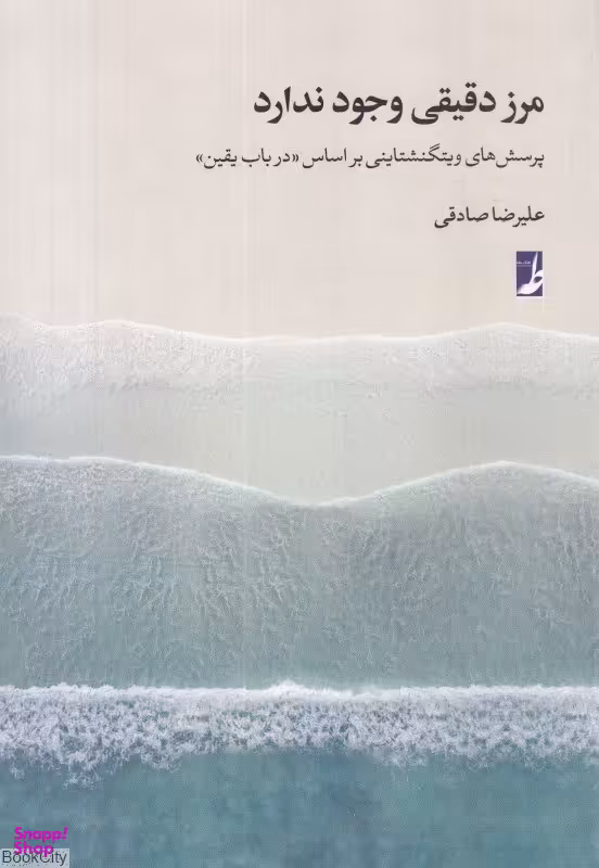 کتاب مرز دقیقی وجود ندارد اثر علیرضا صادقی انتشارات طه