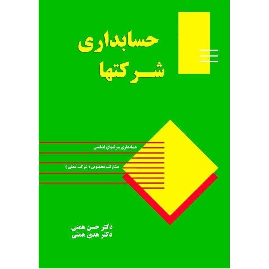 حسابداری شرکتها جلد اول
