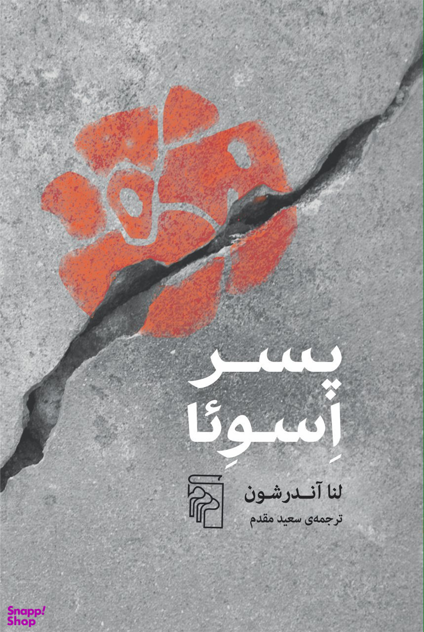 کتاب پسر اثر لنا آندرشون نشر مرکز