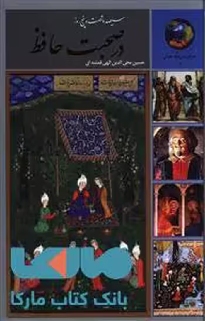 سیصد و شصت و پنج روز در صحبت حافظ نشر سخن