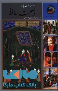 سیصد و شصت و پنج روز در صحبت حافظ نشر سخن