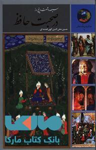 سیصد و شصت و پنج روز در صحبت حافظ نشر سخن
