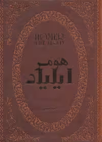 کتاب ایلیاد نشر پارمیس