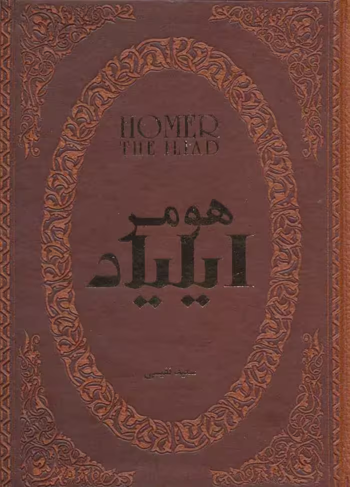 کتاب ایلیاد نشر پارمیس