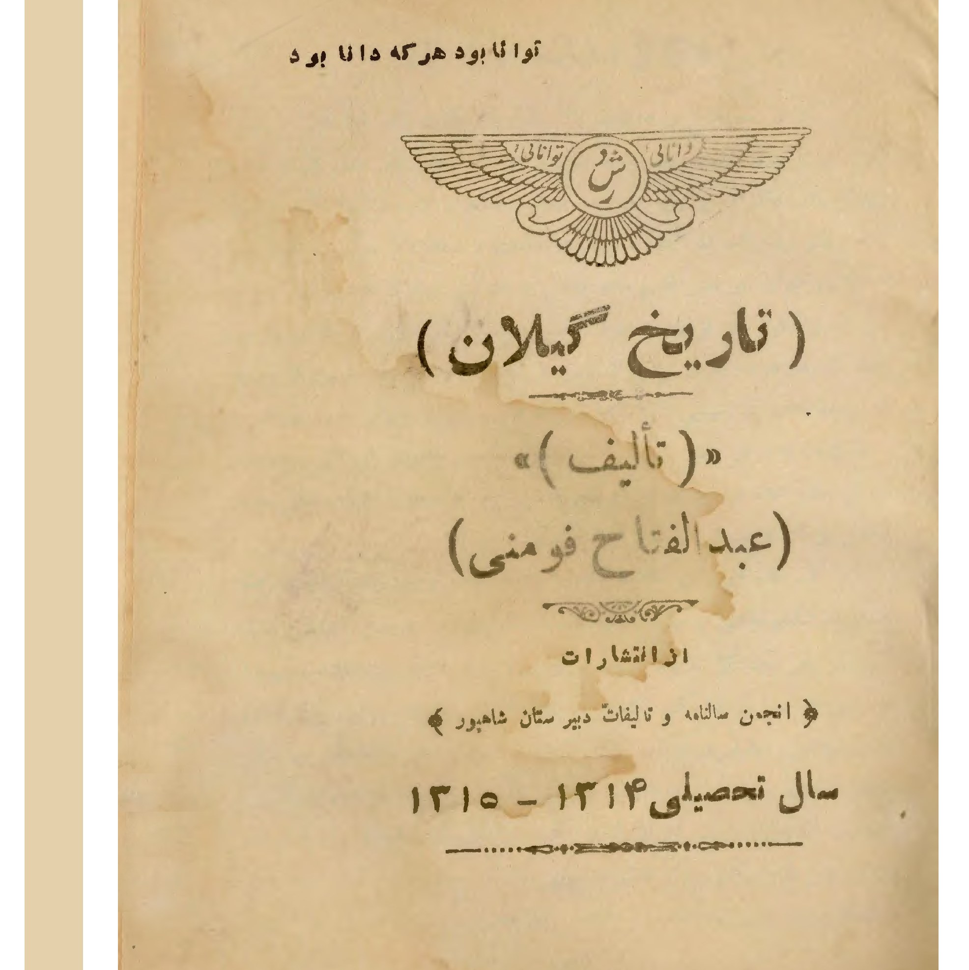 تاریخ گیلان (از انتشارات انجمن سالنامه و تألیفات دبیرستان شاپور) سال تحصیلی 1314