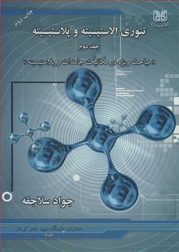 کتاب تئوری الاستیسیته و پلاستیسیته جلد2 مباحث ویژه در مکانیک جامدات و پلاستیسیته