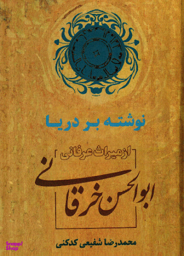 نوشته بر دریا (از میراث عرفانی ابوالحسن خرقانی)