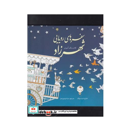 کتاب رنگ آمیزی بزرگسالان سفرهای رویایی شهرزاد
