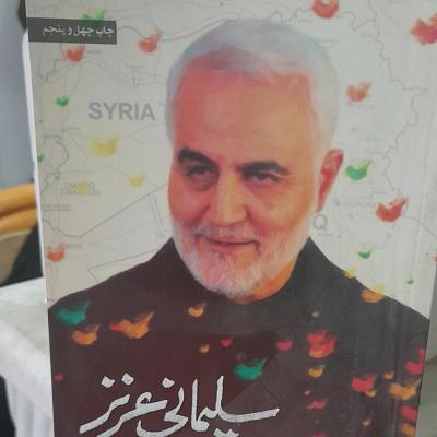 کتاب سلیمانی عزیز گذری بر زندگی ورزم سردار بهمراه متن کامل وصیتنامه