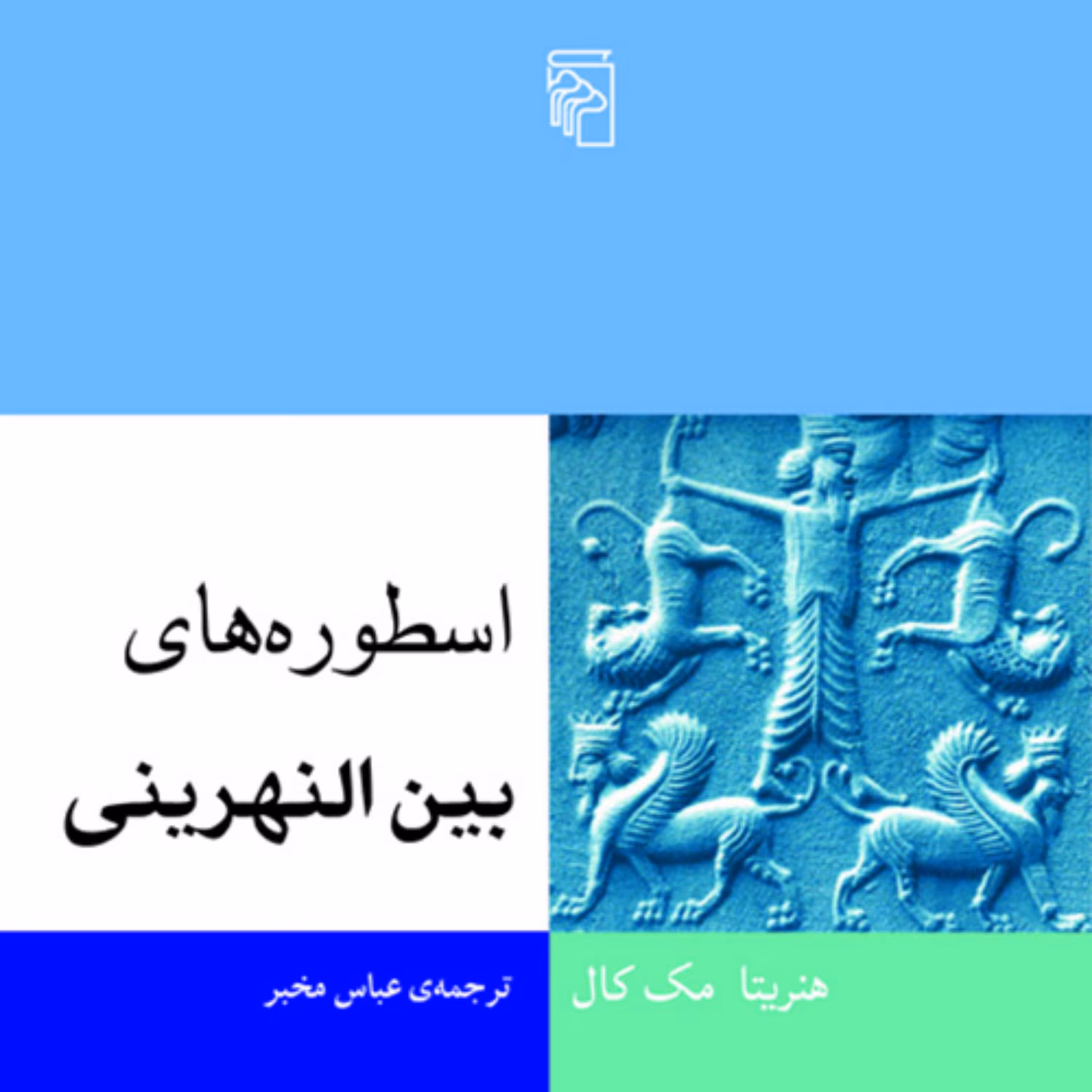 اسطوره های بین النهرینی هنریتا مک کال ترجمه عباس مخبر دین و اسطوره نشر مرکز