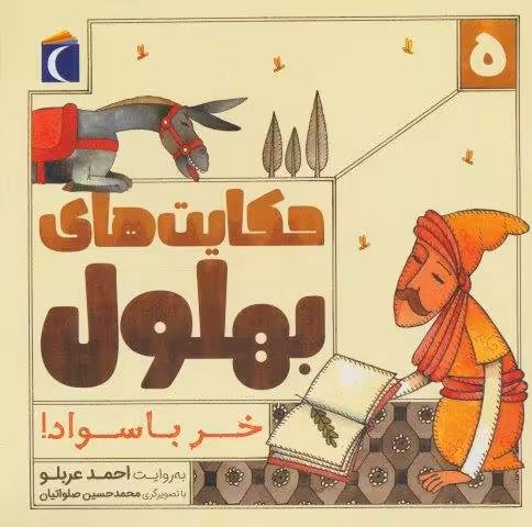 حکایت بهلول 5 (خر باسواد!)
