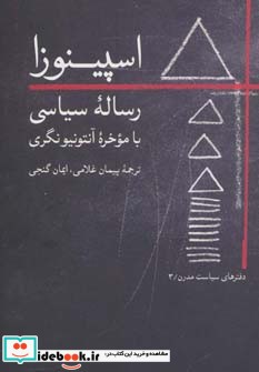 کتاب اسپینوزارساله سیاسی با موخره آنتونیو نگری