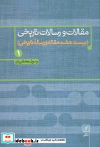 قیمت و خرید کتاب مقالات و رسالات تاریخی 1 | ایده بوک