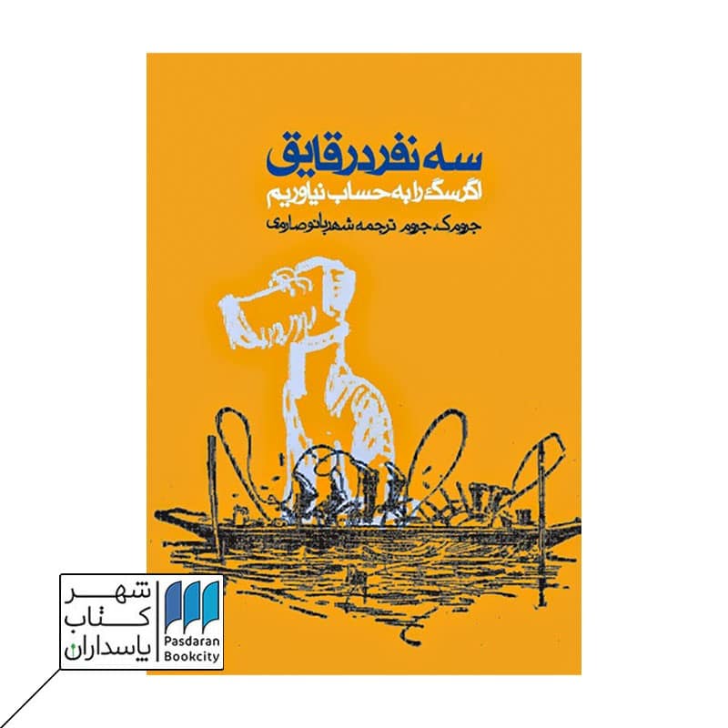کتاب سه نفر در قایق اگر سگ را به حساب نیاوریم