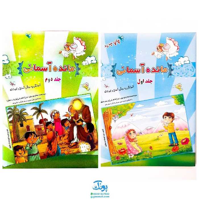 کتاب مائده آسمانی جلد اول و جلد دوم