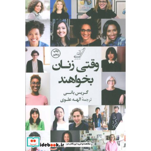 کتاب وقتی زنان بخواهند