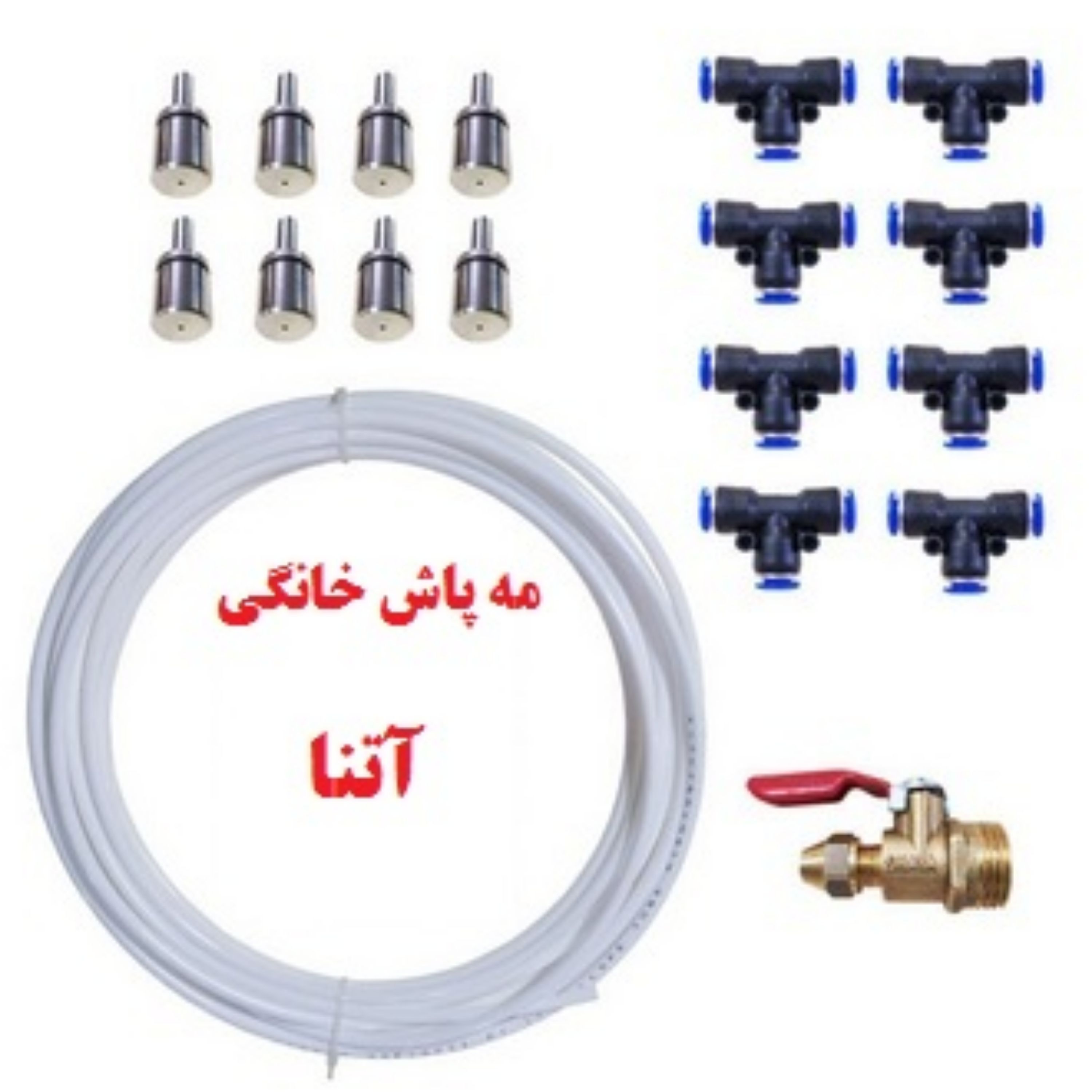 پک کامل مه پاش خانگی فیتینگی آتنا بدون نیاز به پمپ