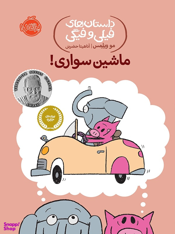 کتاب داستان های فیلی و فیگی 15: ماشین سواری! اثر مو ویلمس انتشارات پرتقال