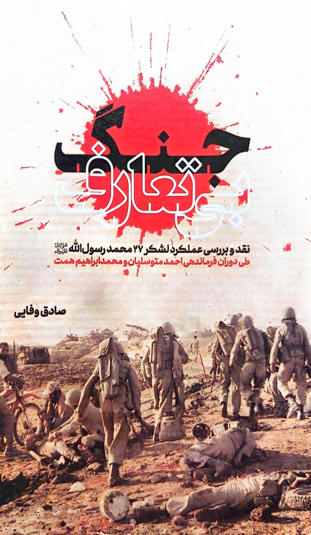 کتاب جنگ بی تعارف