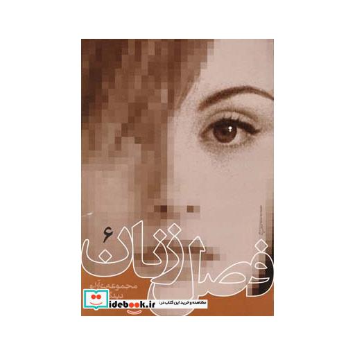 کتاب فصل زنان ج 6