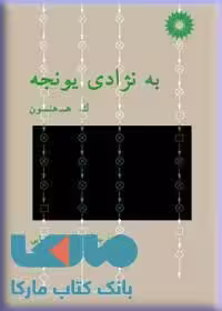 به نژادی یونجه مرکز نشر دانشگاهی