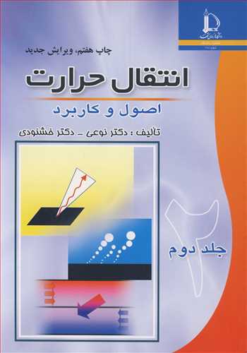 کتاب انتقال حرارت اصول وکاربرد جلد2