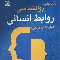 کتاب روانشناسی روابط انسانی، روان شناسی روابط انسانی -مهارت های مردمی)(رابرت بولتون ترجمه حمیدرضا سهرابی) انتشارات رشد 