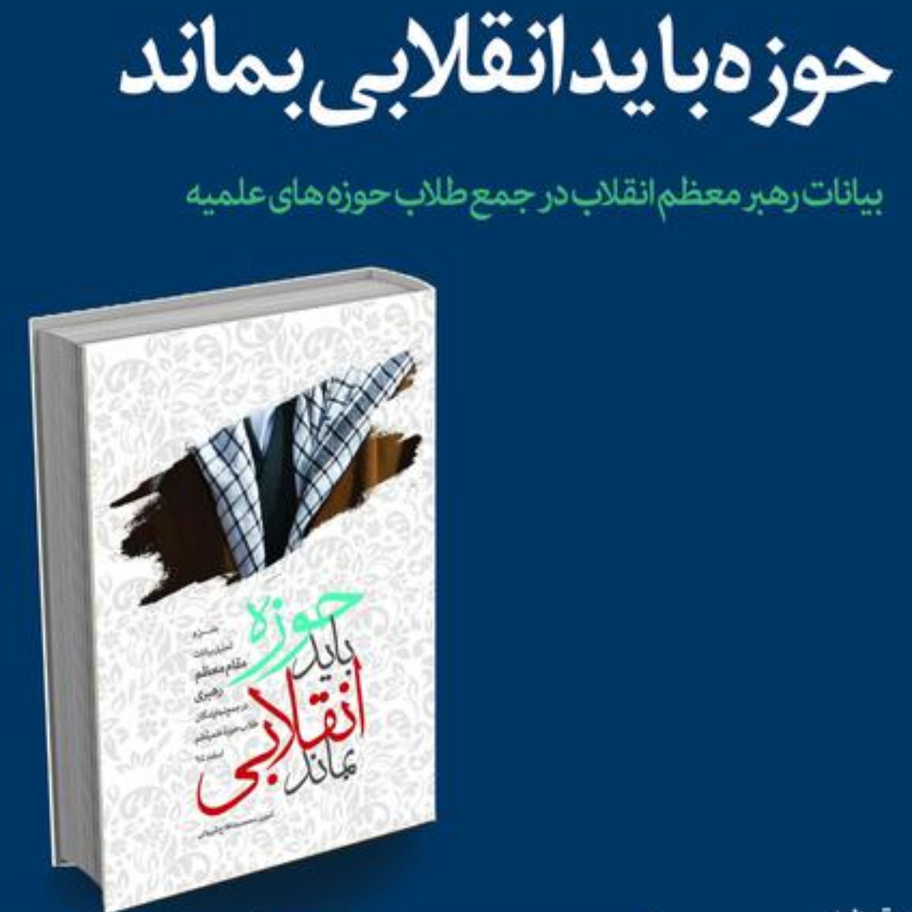 کتاب حوزه باید انقلابی بماند-رقعی-ج شومیز